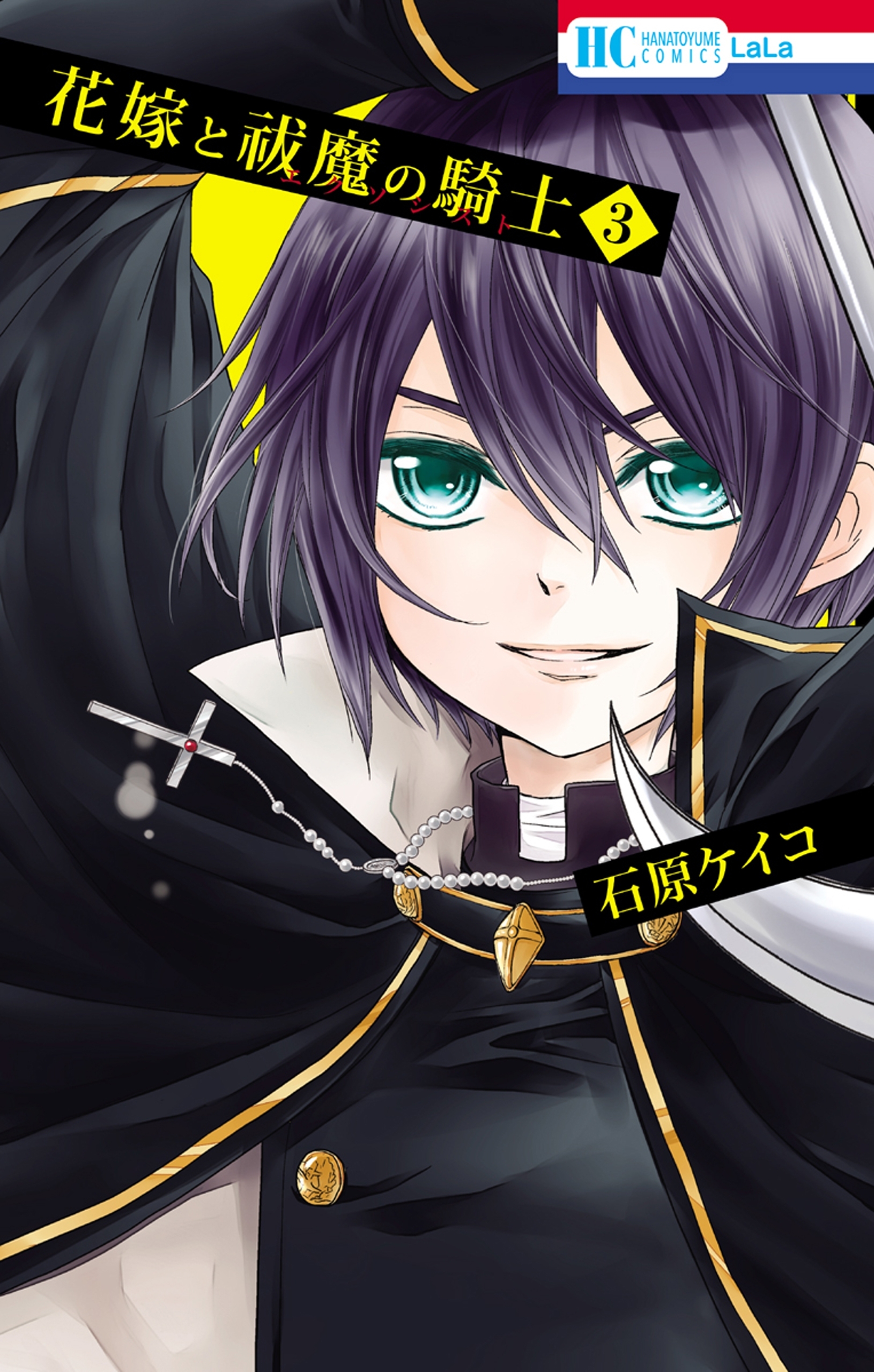 花嫁と祓魔の騎士（３）