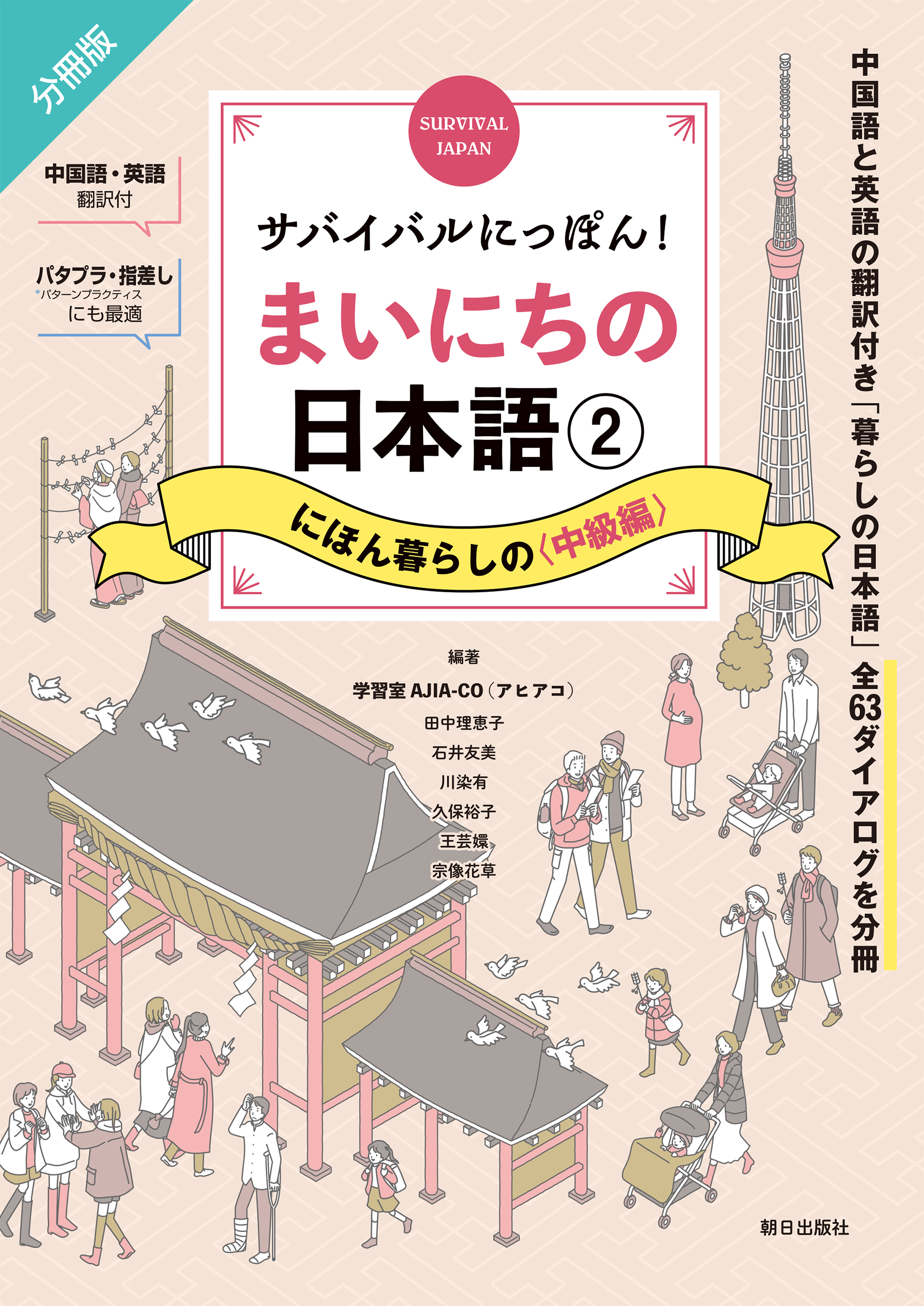 サバイバルにっぽん！まいにちの日本語②　にほん暮らしの＜中級編＞