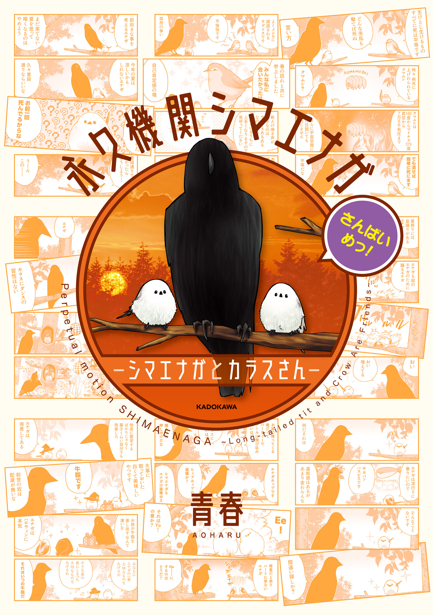 永久機関シマエナガ－シマエナガとカラスさん－さんばいめっ！