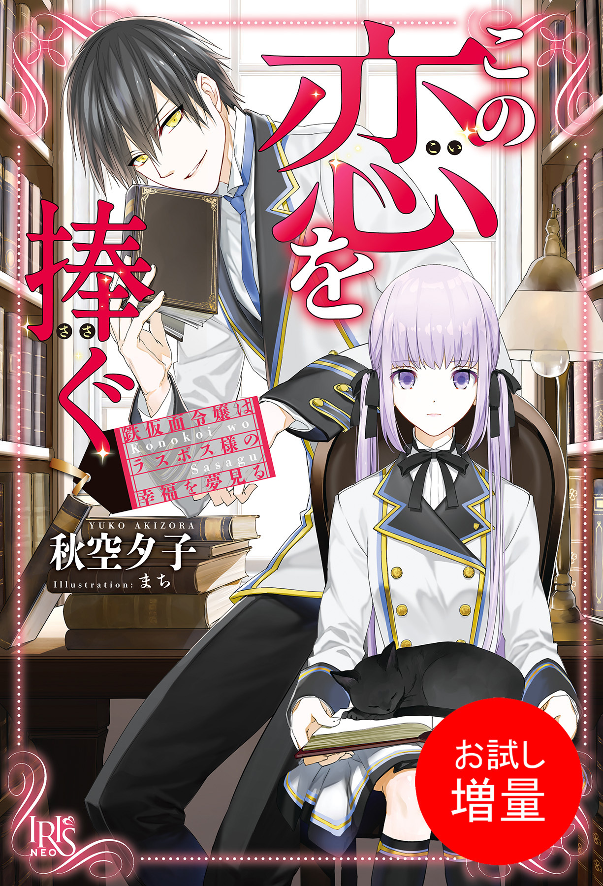 【期間限定　試し読み増量版】この恋を捧ぐ　鉄仮面令嬢はラスボス様の幸福を夢見る【特典SS付】