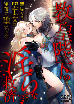 教皇陛下の淫らな救済 ~無垢なる聖王女は蜜夜に堕ちる~