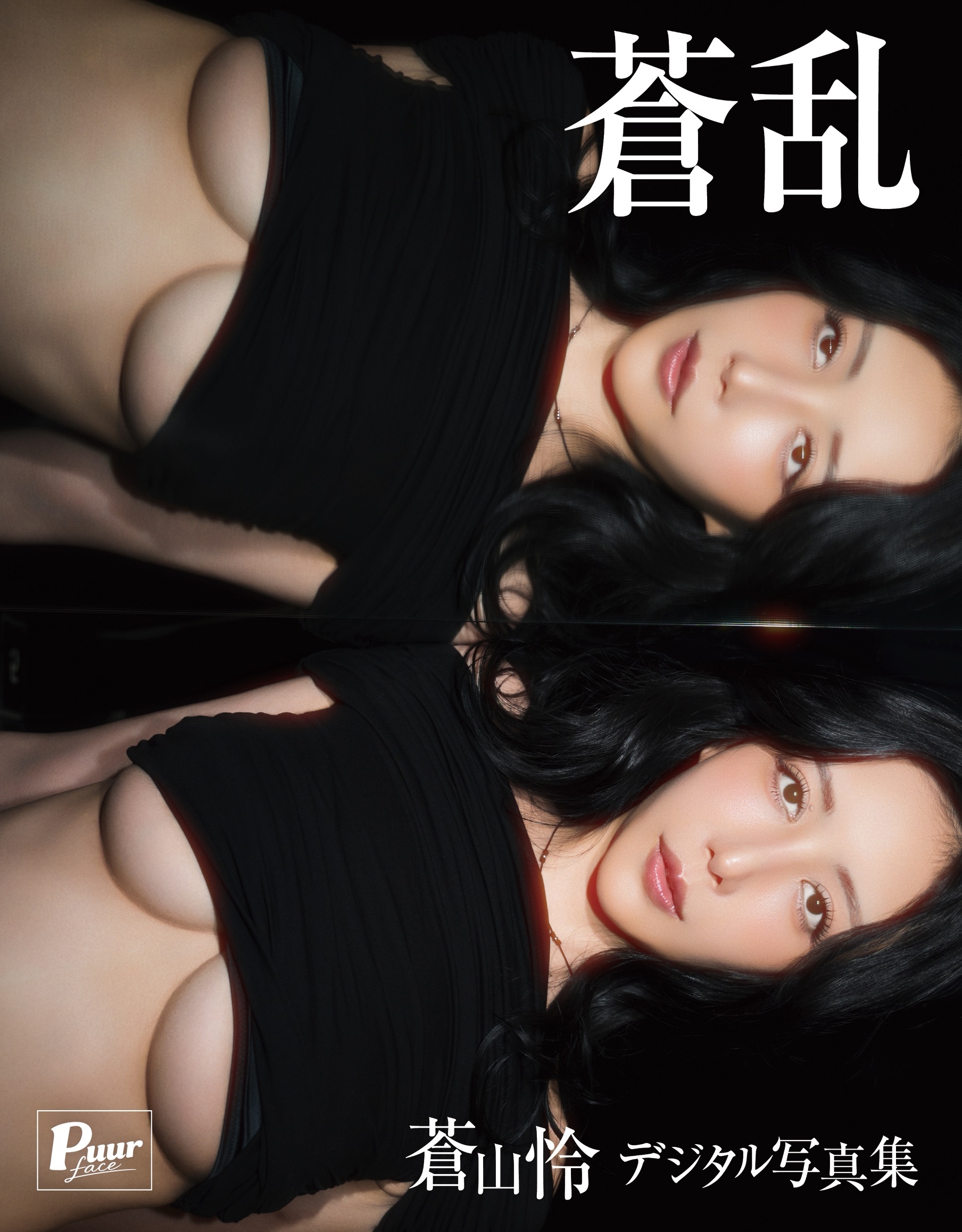 蒼乱