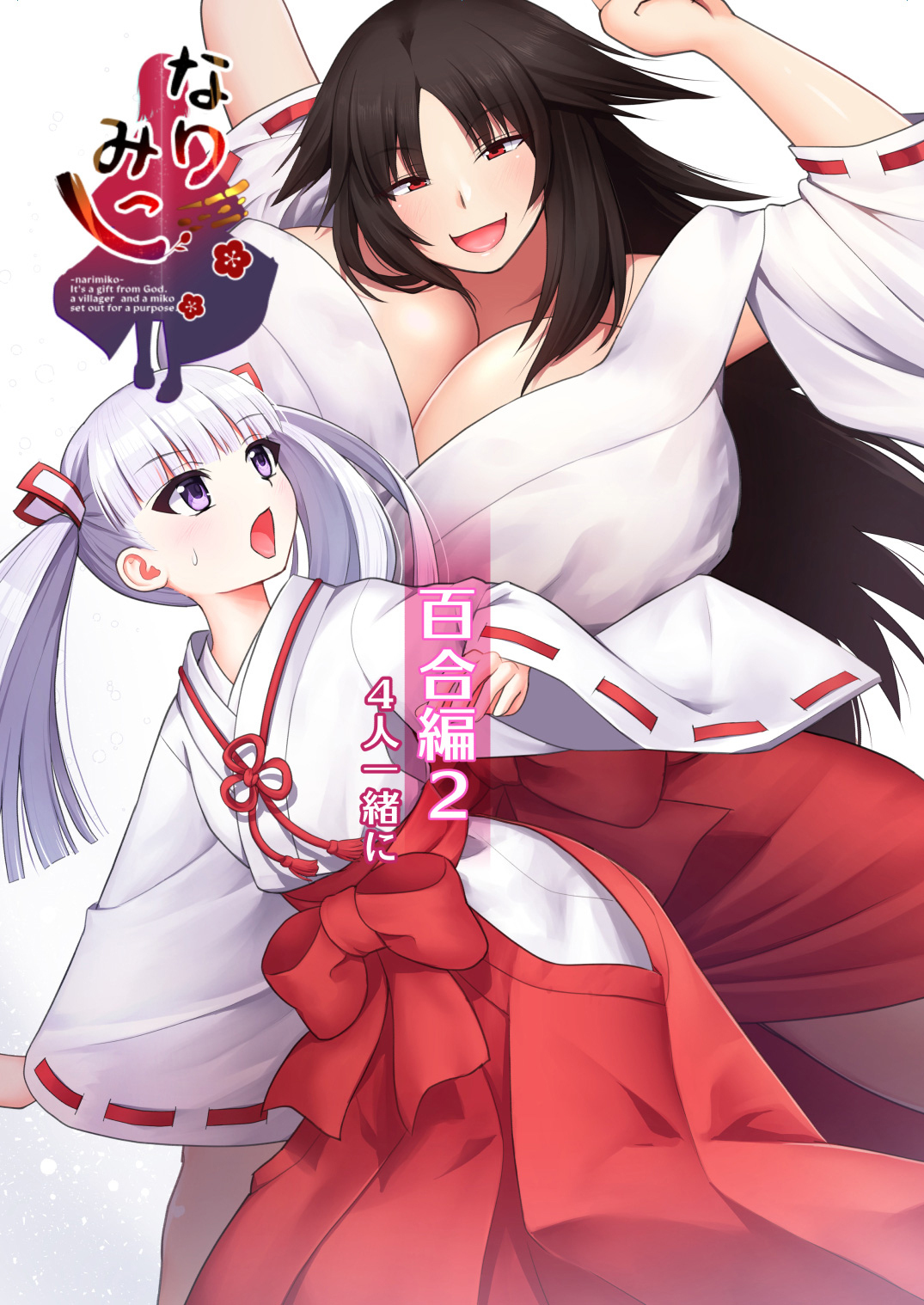 なりみこ 百合編2 4人一緒に