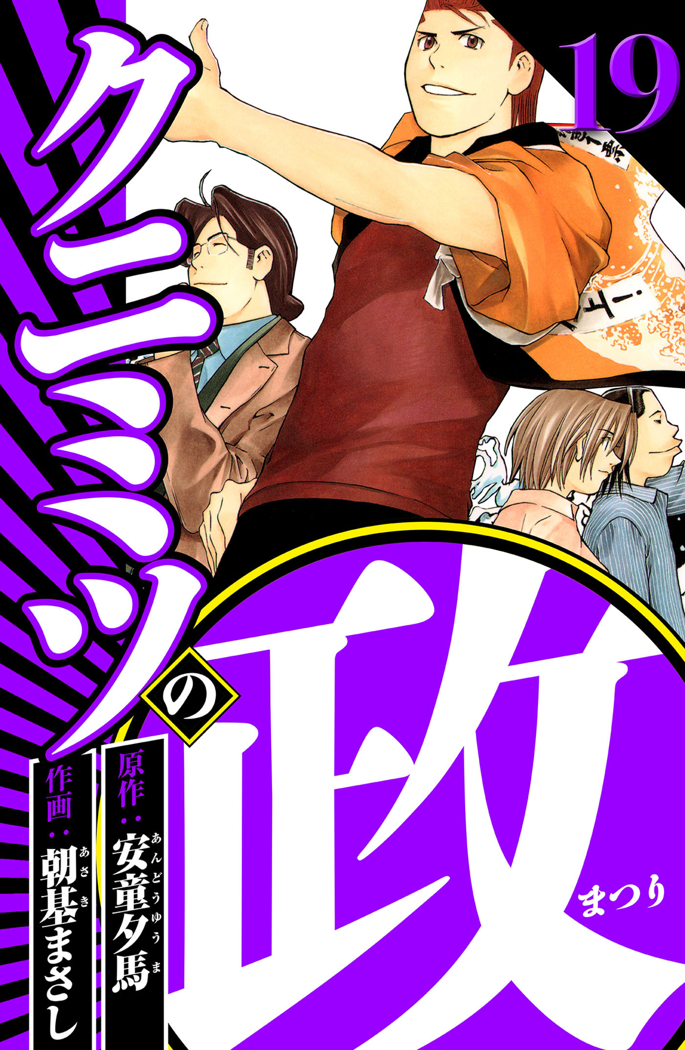 クニミツの政 19（ハーパーコリンズ・ジャパン×アルト出版）
