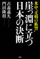 米中“文明の衝突” 崖っ淵に立つ日本の決断