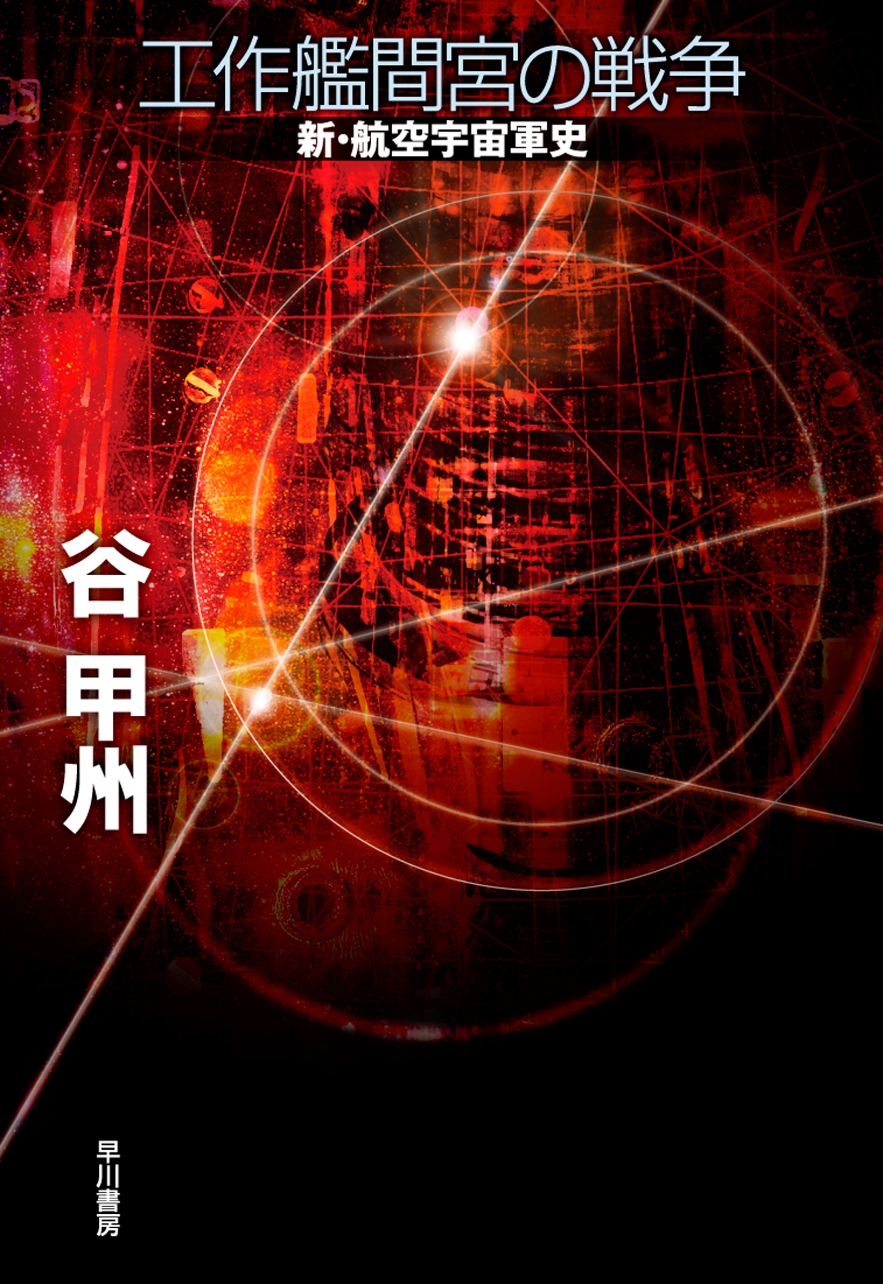 新・航空宇宙軍史