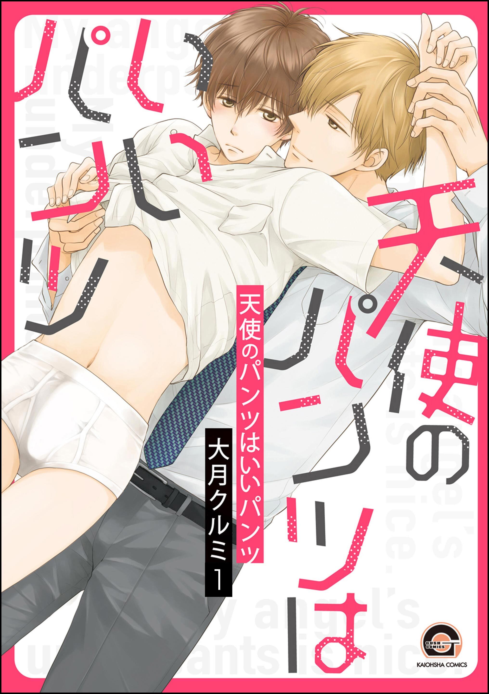 天使のパンツはいいパンツ（分冊版）　【第1話】