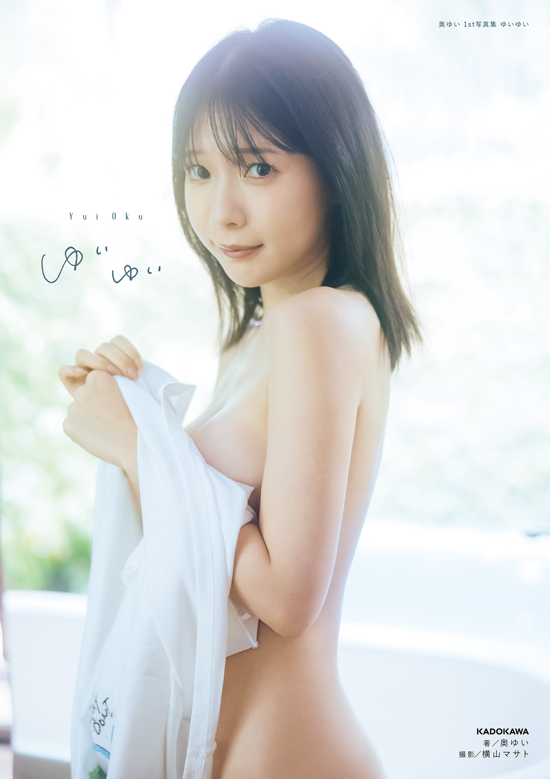 奥ゆい 1st写真集 ゆいゆい【電子特別版】