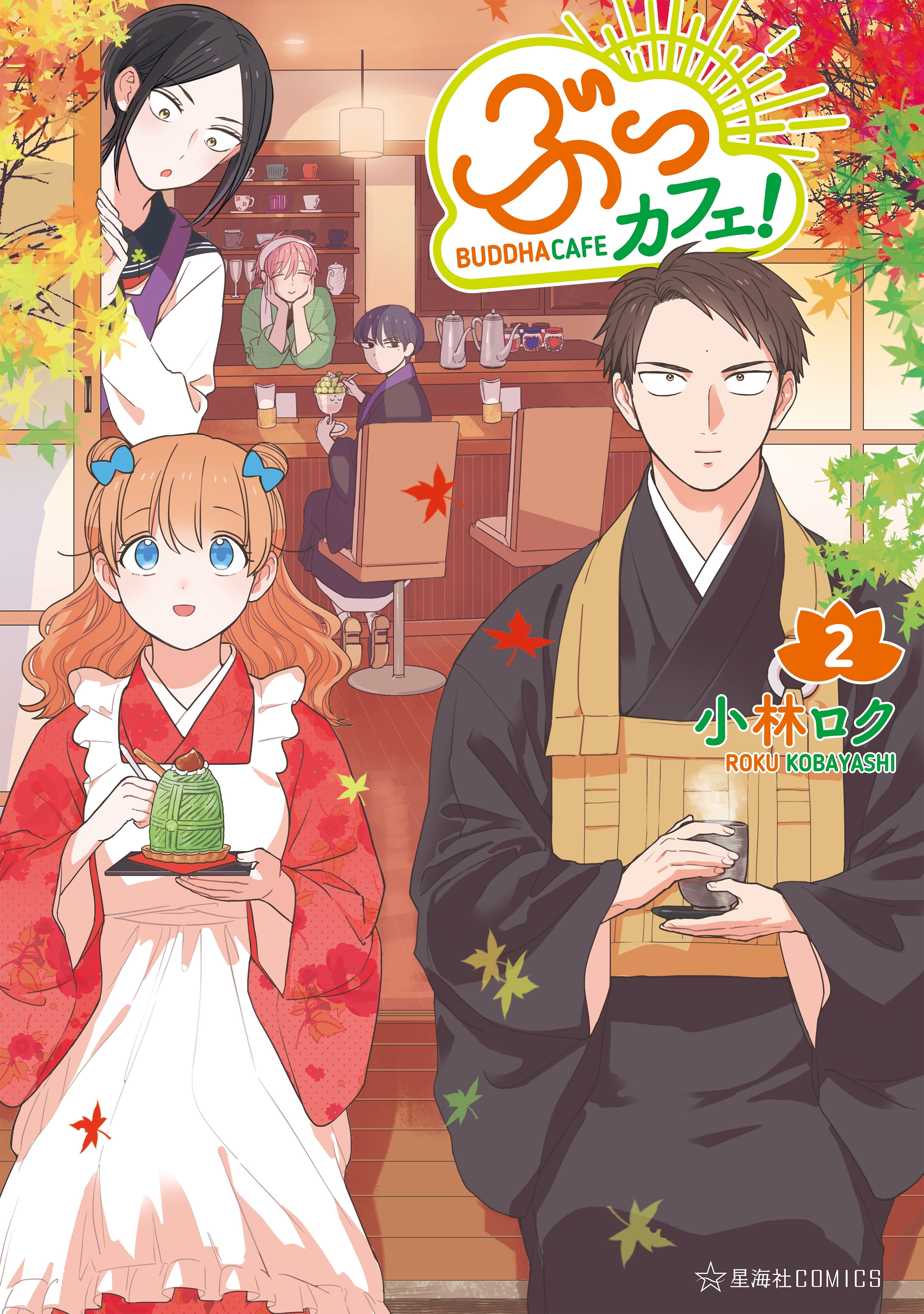 ぶっカフェ！（２）