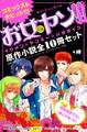 【合本版】お女ヤン!! イケメン☆ヤンキー☆パラダイス