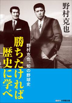 勝ちたければ歴史に学べ ~野村克也、知の野球史~