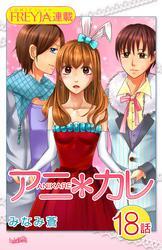 アニ＊カレ『フレイヤ連載』 18話 「君に、おしおき。」