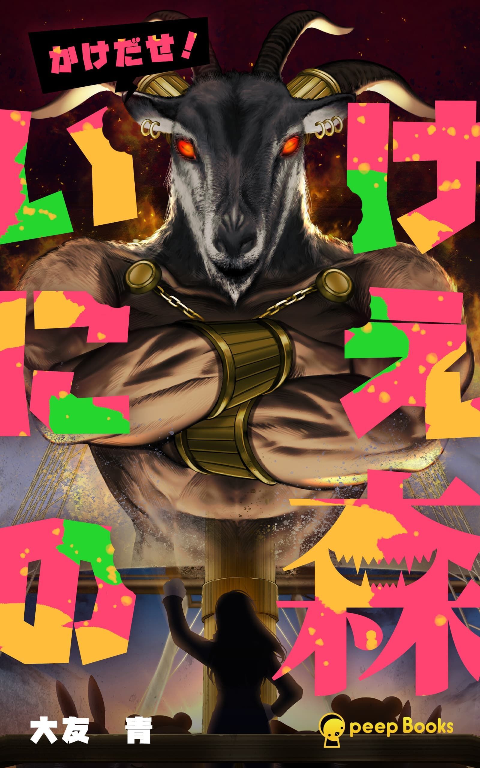 【3巻】いけにえの森（ノベル）