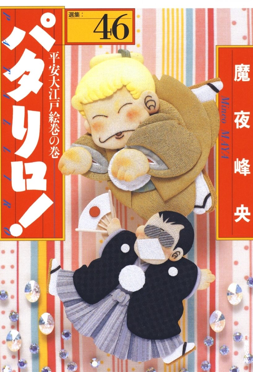 パタリロ!（46）