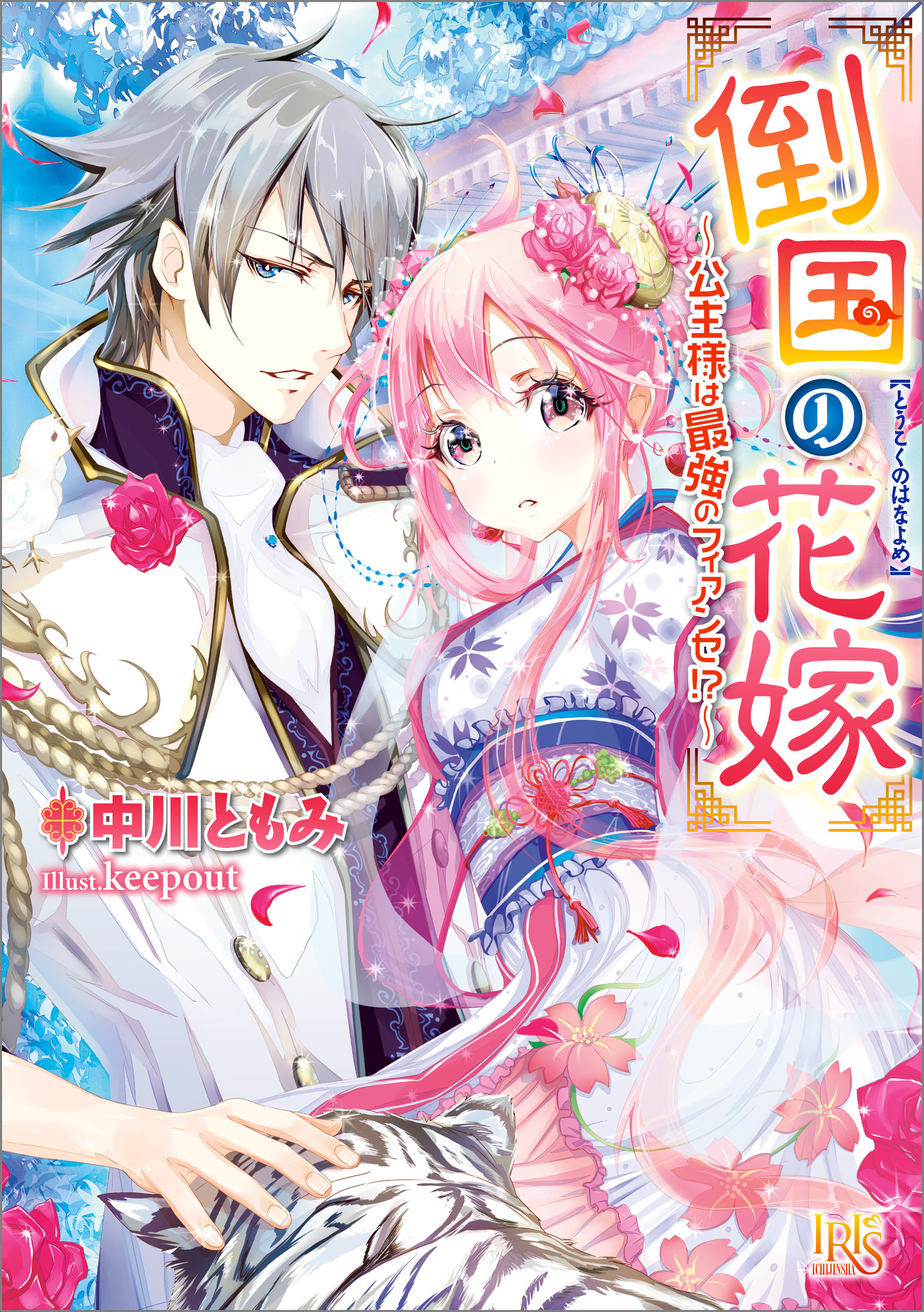 倒国の花嫁～公主様は最強のフィアンセ！？～