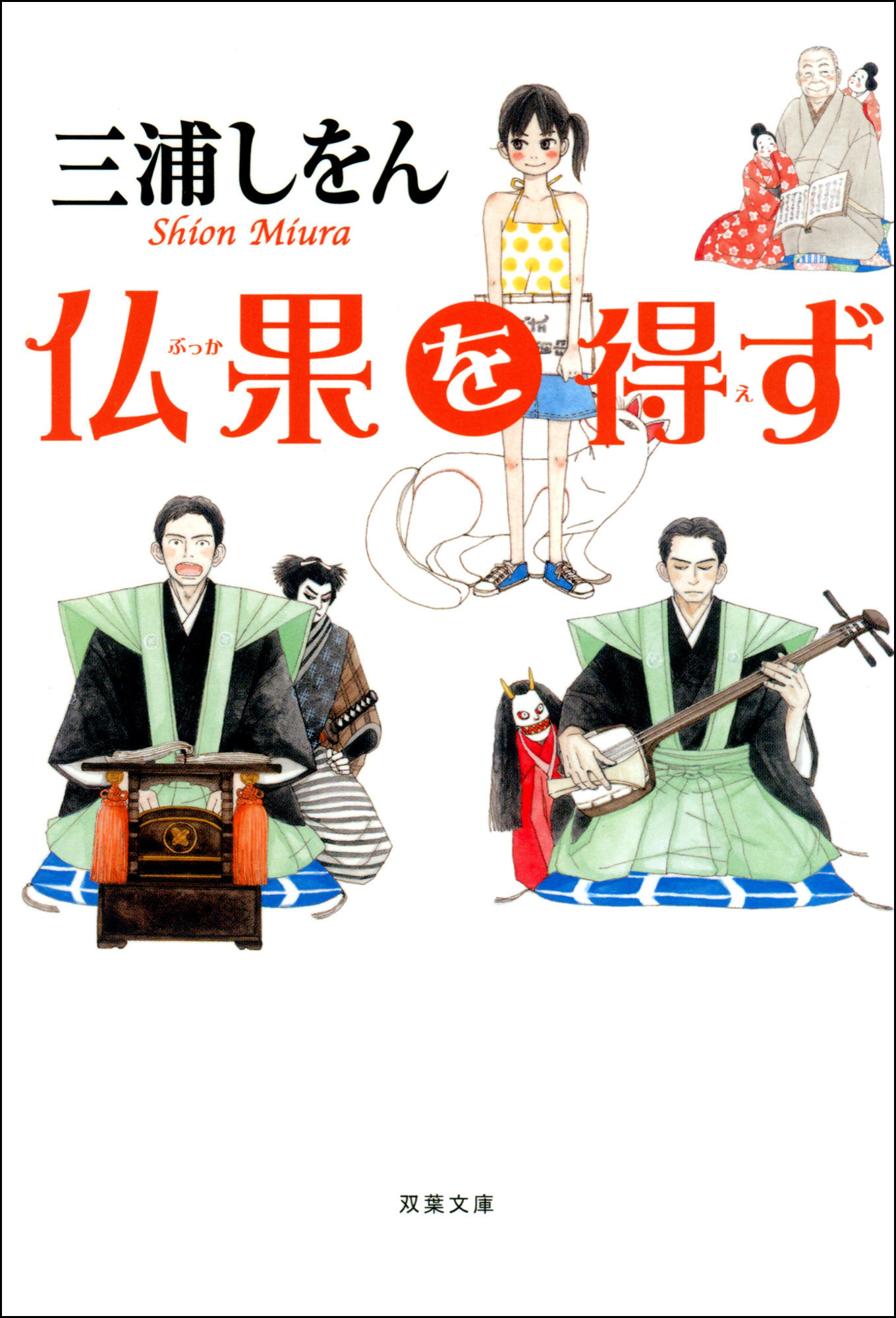 仏果を得ず