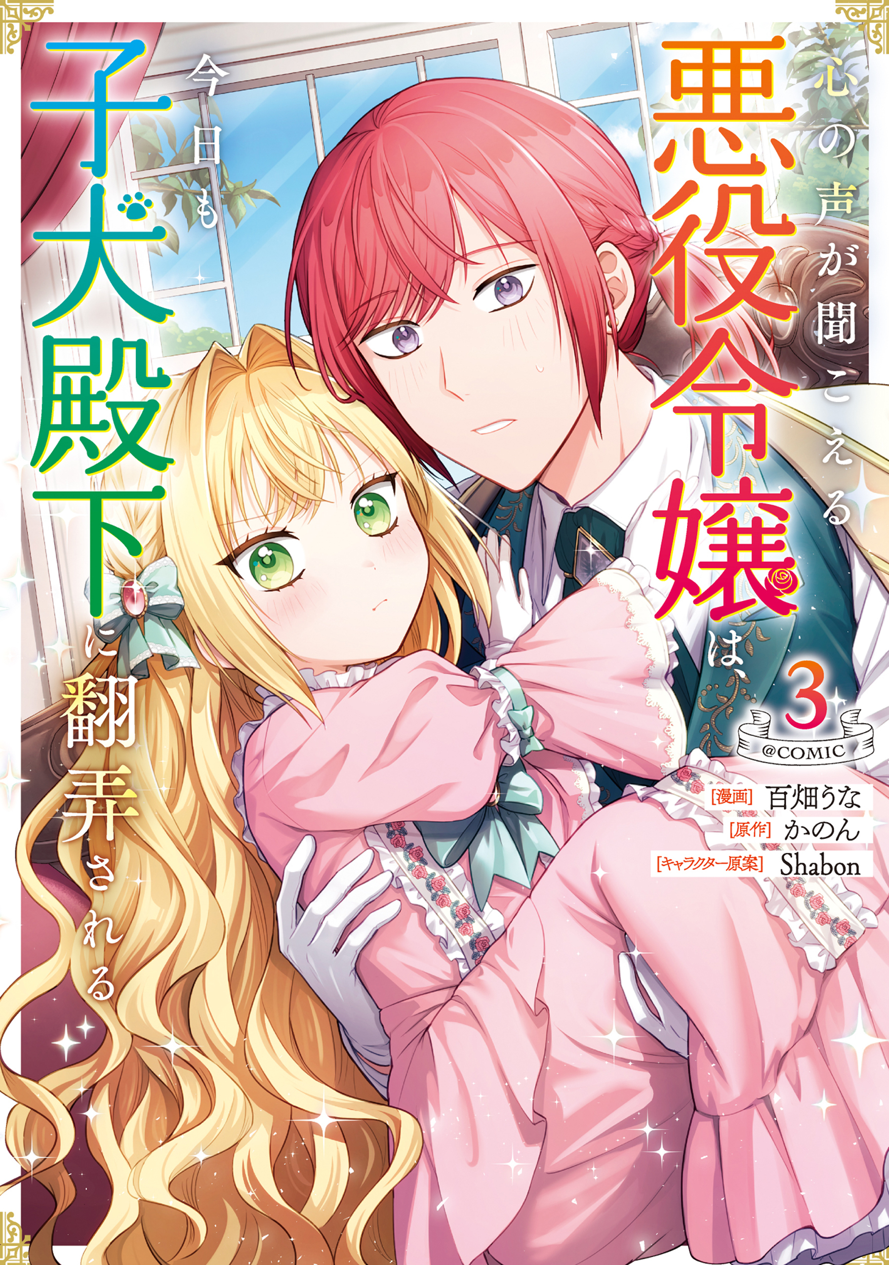 心の声が聞こえる悪役令嬢は、今日も子犬殿下に翻弄される@COMIC 第3巻