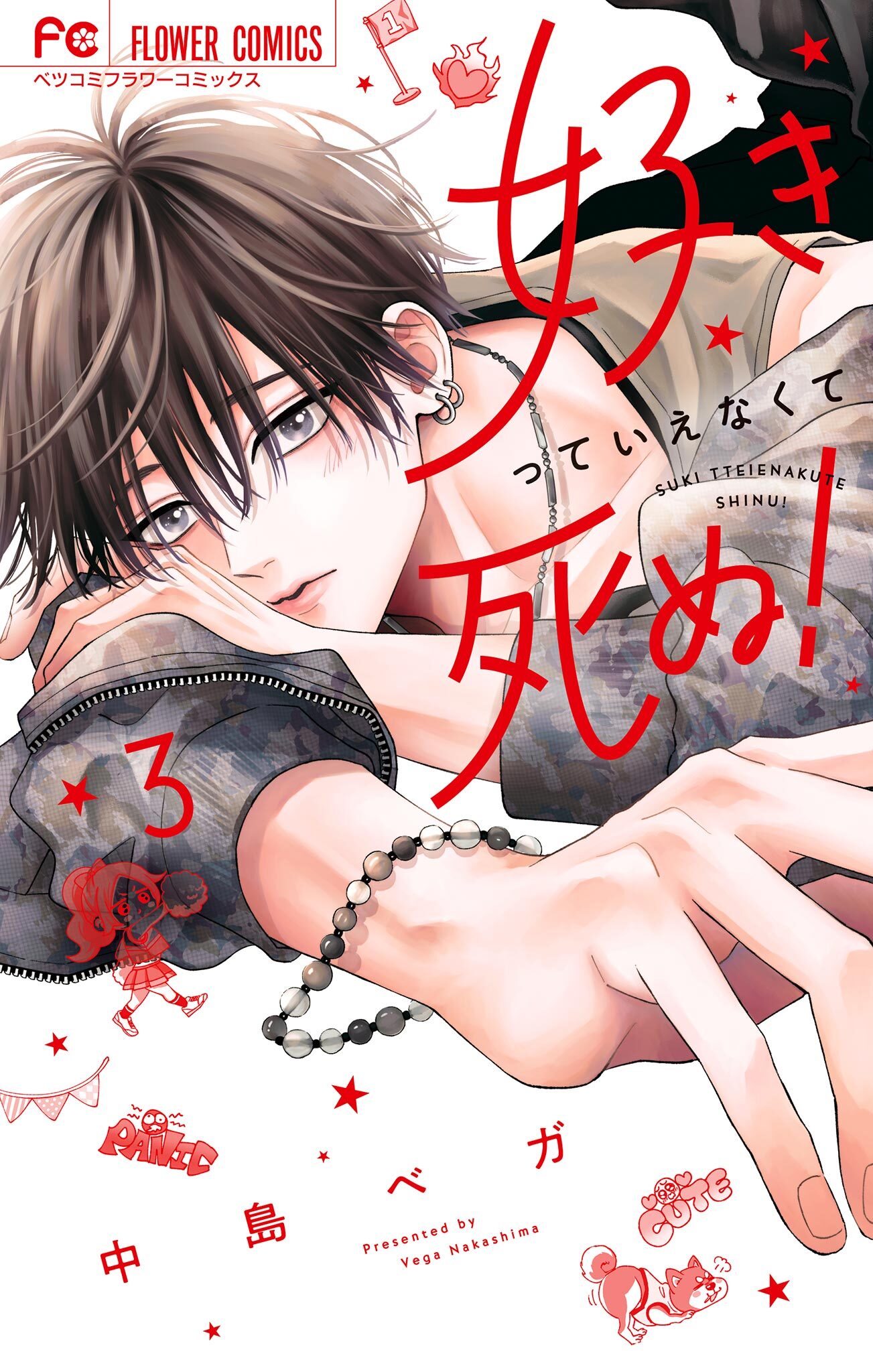 好きっていえなくて死ぬ！ 3