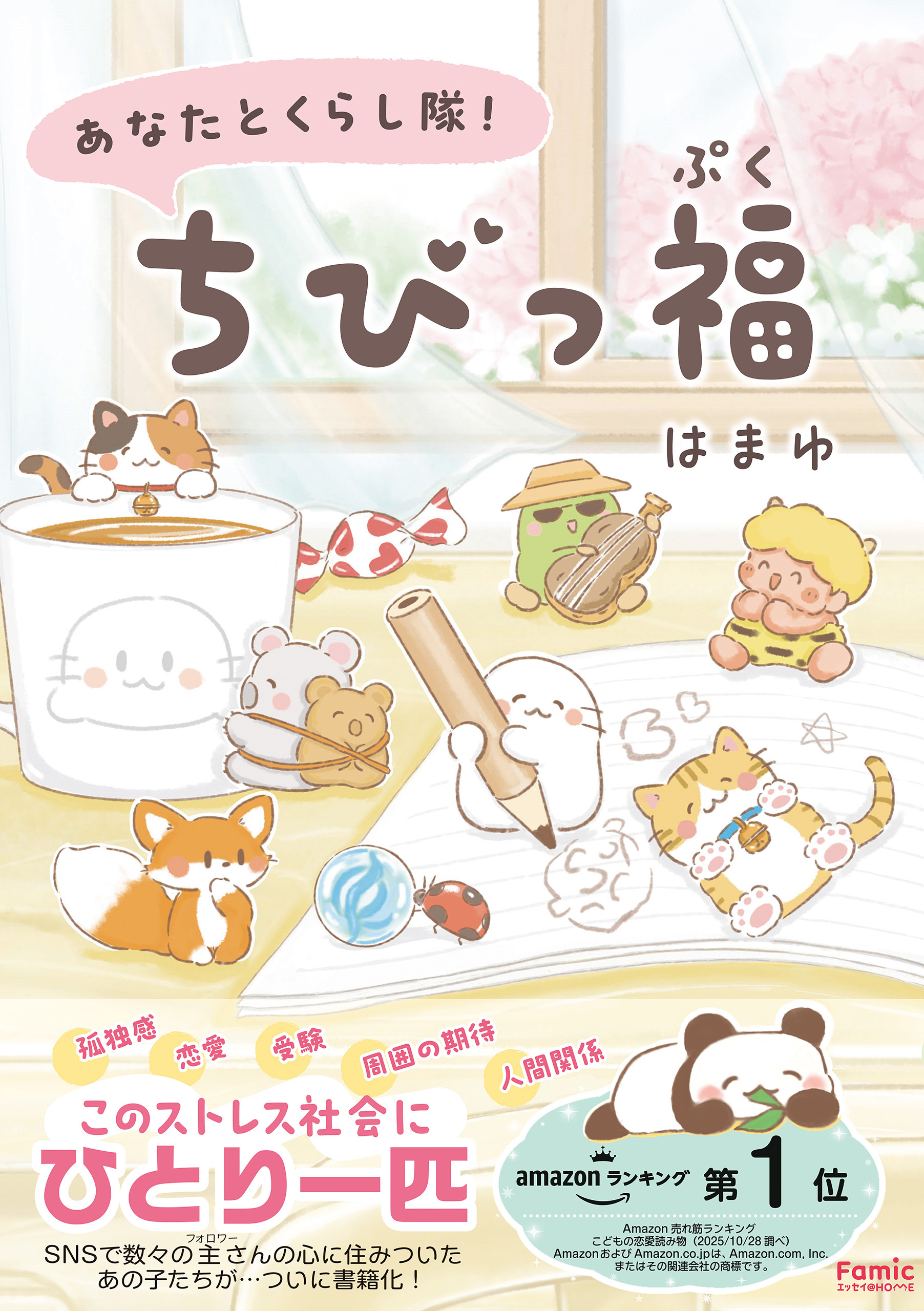 あなたとくらし隊！ちびっ福