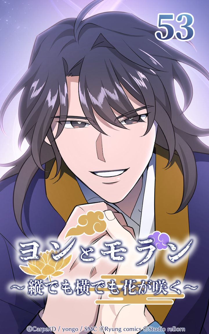 ヨンとモラン ～縦でも横でも花が咲く～ 第53話