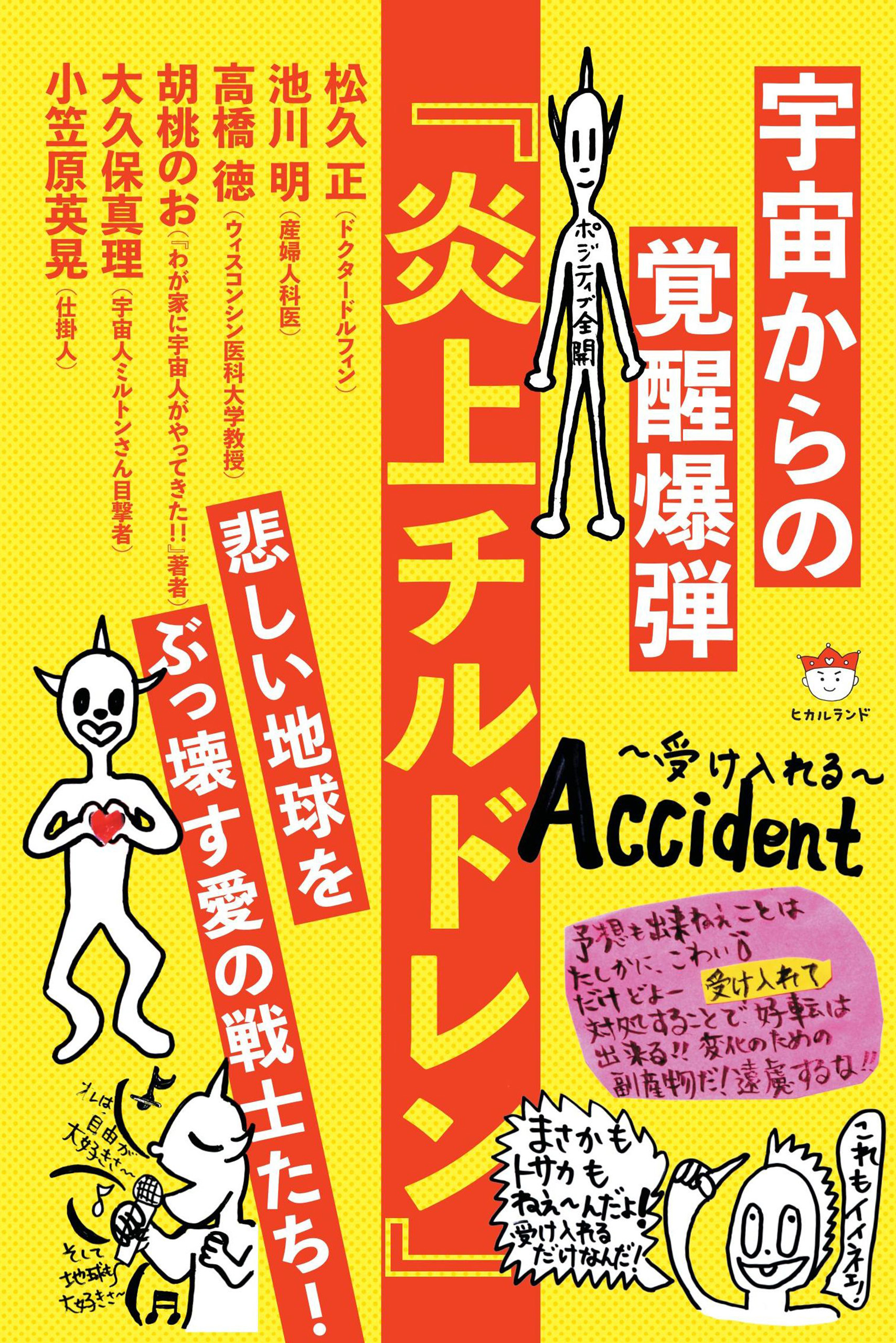 宇宙からの覚醒爆弾 『炎上チルドレン』