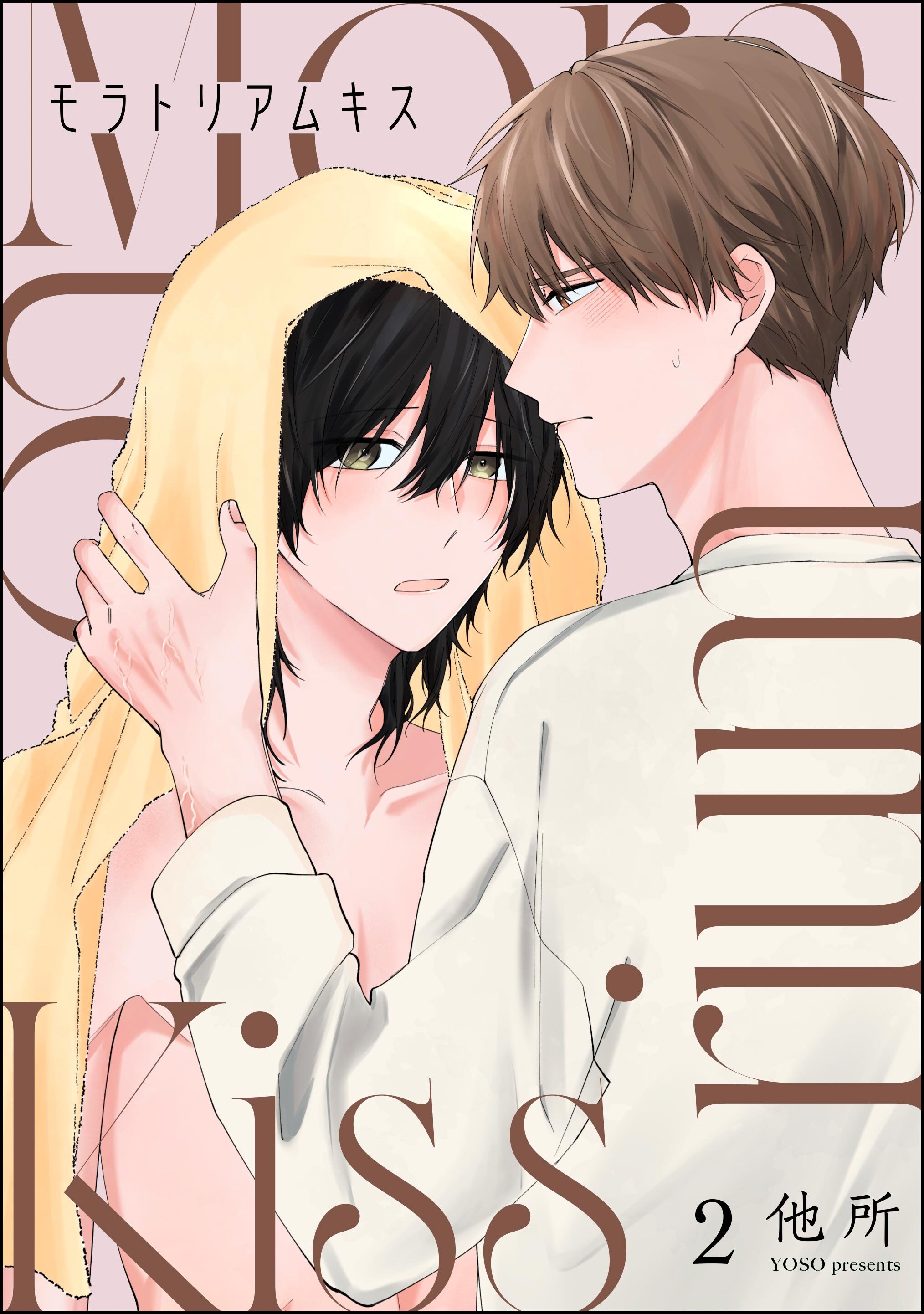 モラトリアムキス（分冊版）　【第2話】