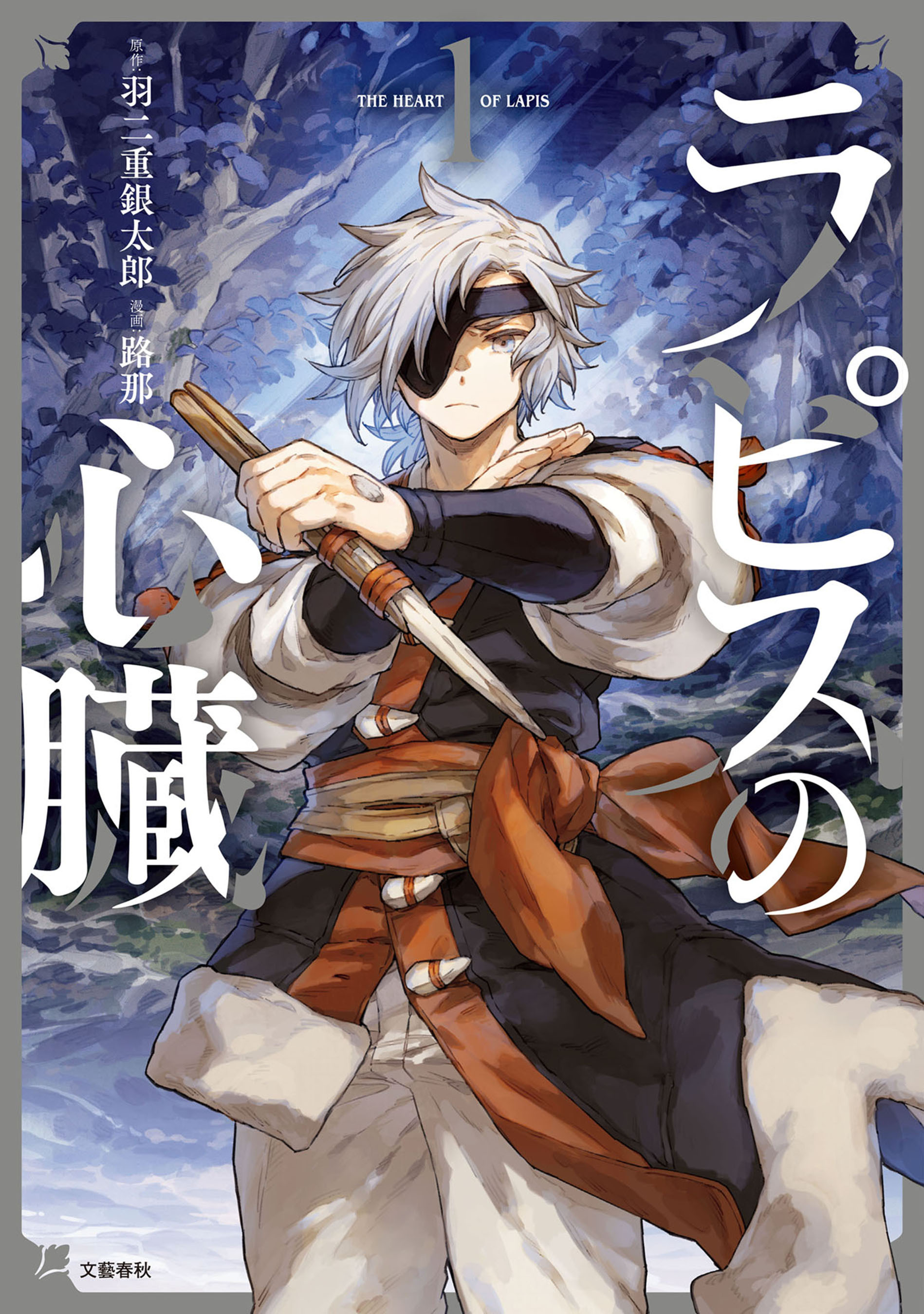 【期間限定　無料お試し版】ラピスの心臓 1