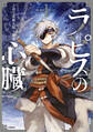 【期間限定 無料お試し版】ラピスの心臓 1