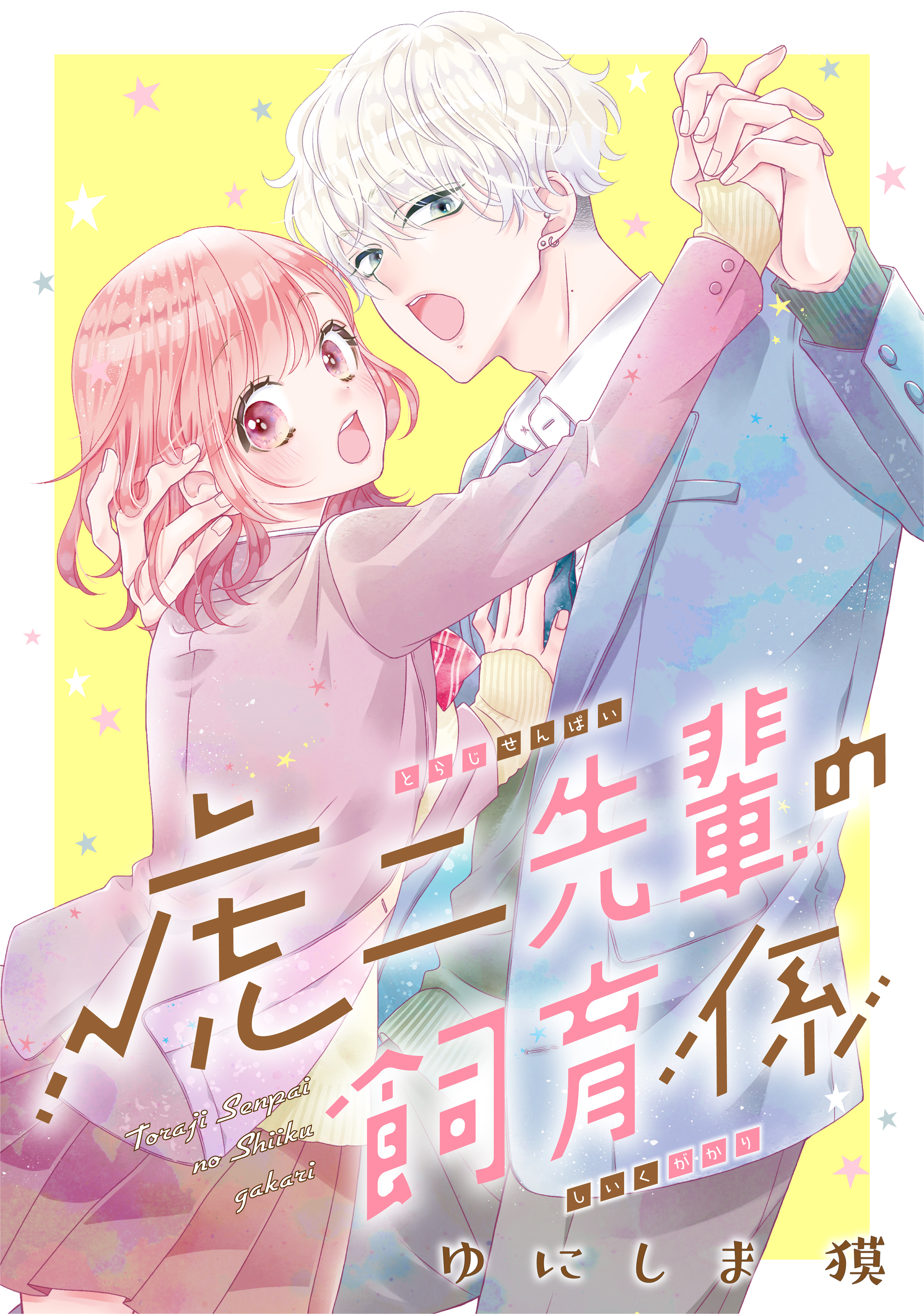 【期間限定　試し読み増量版　閲覧期限2026年4月2日】虎二先輩の飼育係
