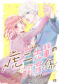 【期間限定 試し読み増量版 閲覧期限2026年4月2日】虎二先輩の飼育係