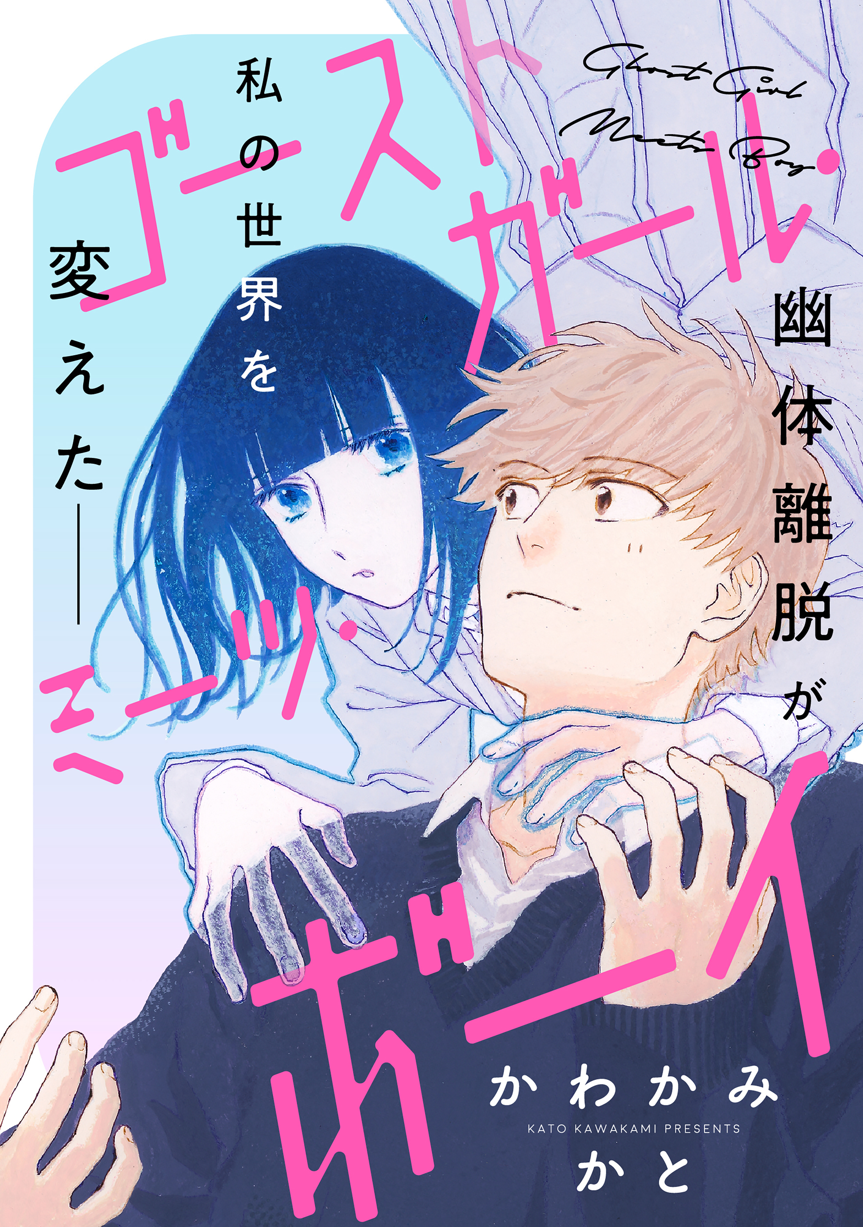 【期間限定　試し読み増量版　閲覧期限2025年12月25日】ゴーストガール・ミーツ・ボーイ
