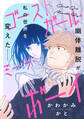 【期間限定 試し読み増量版 閲覧期限2025年12月25日】ゴーストガール・ミーツ・ボーイ