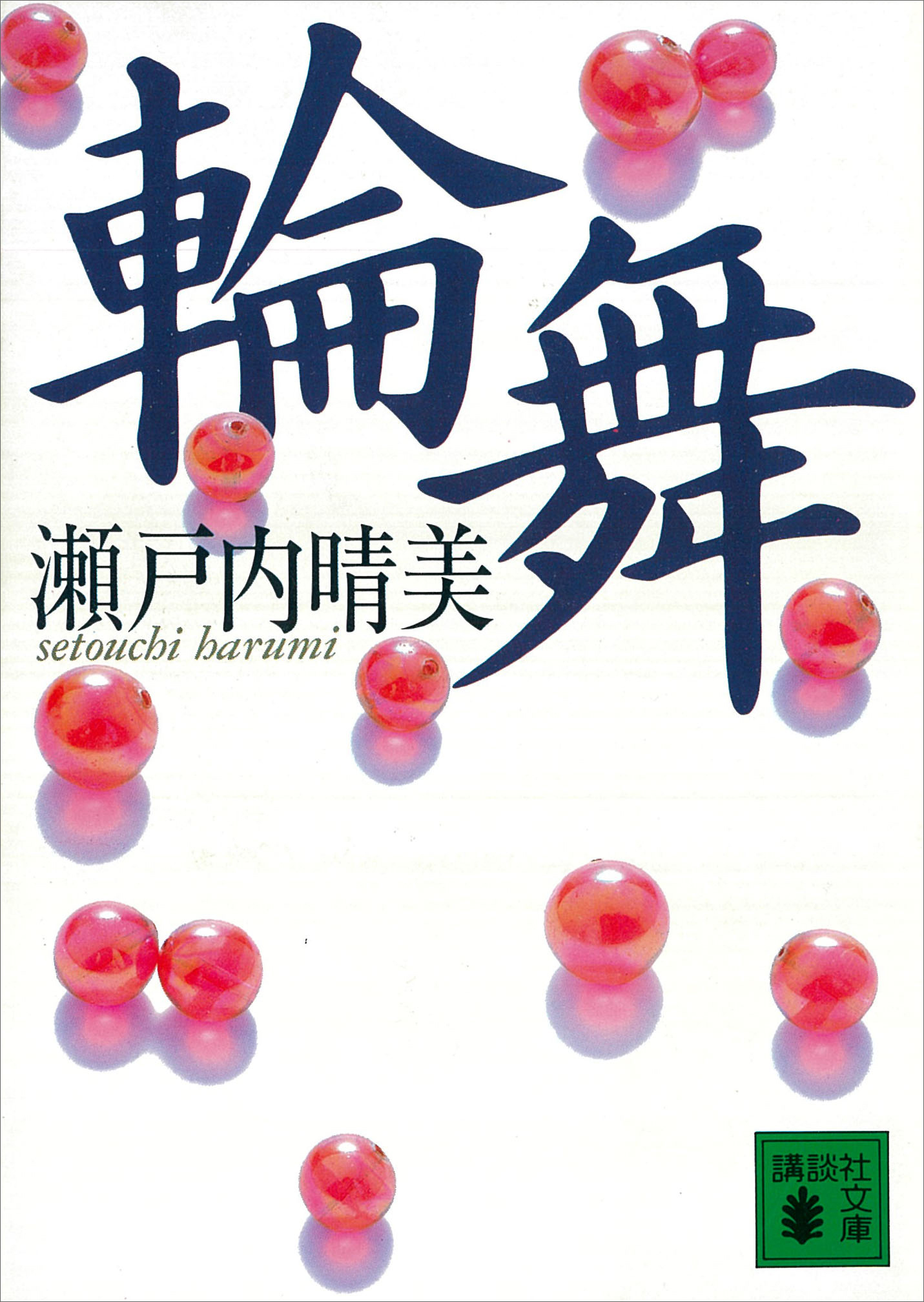 輪舞