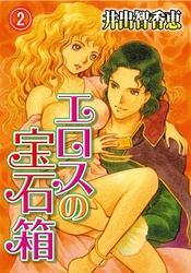 エロスの宝石箱(2)