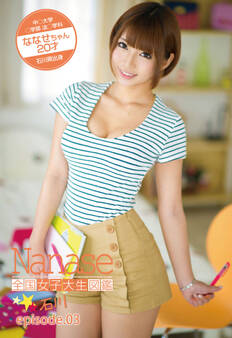全国女子大生図鑑☆石川 ななせちゃん episode.03