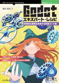 Godotエキスパート・レシピ 効率的な開発を実現する実践コード集