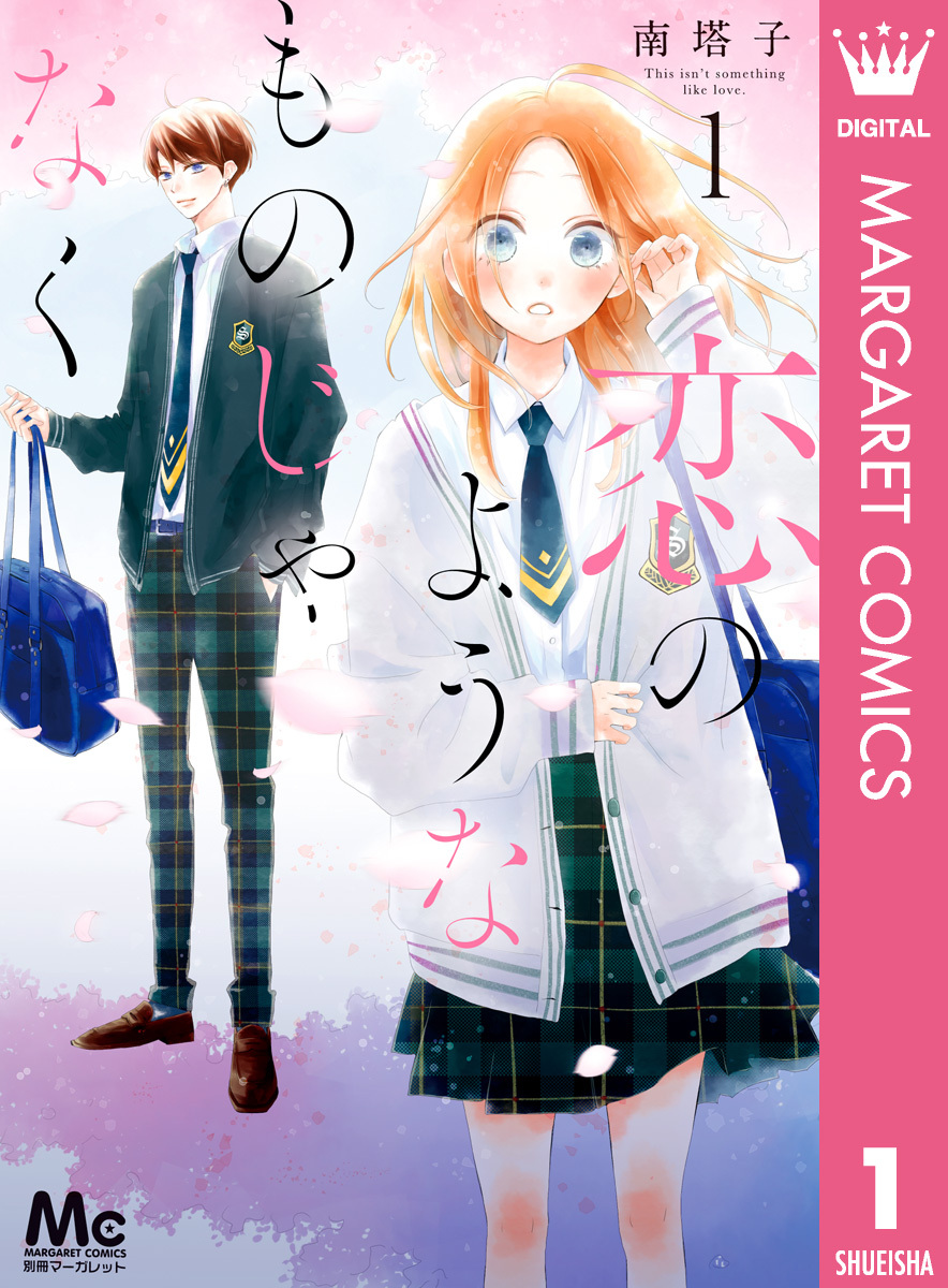 恋のようなものじゃなく 1 無料 試し読みなら Amebaマンガ 旧 読書のお時間です