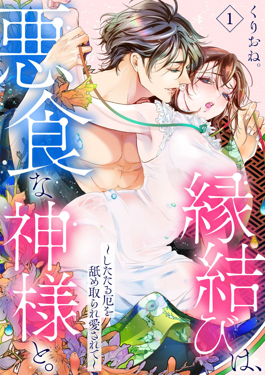 【期間限定　無料お試し版】縁結びは、悪食な神様と。～したたる厄を舐め取られ愛されて～1