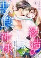 【期間限定 無料お試し版】縁結びは、悪食な神様と。~したたる厄を舐め取られ愛されて~1