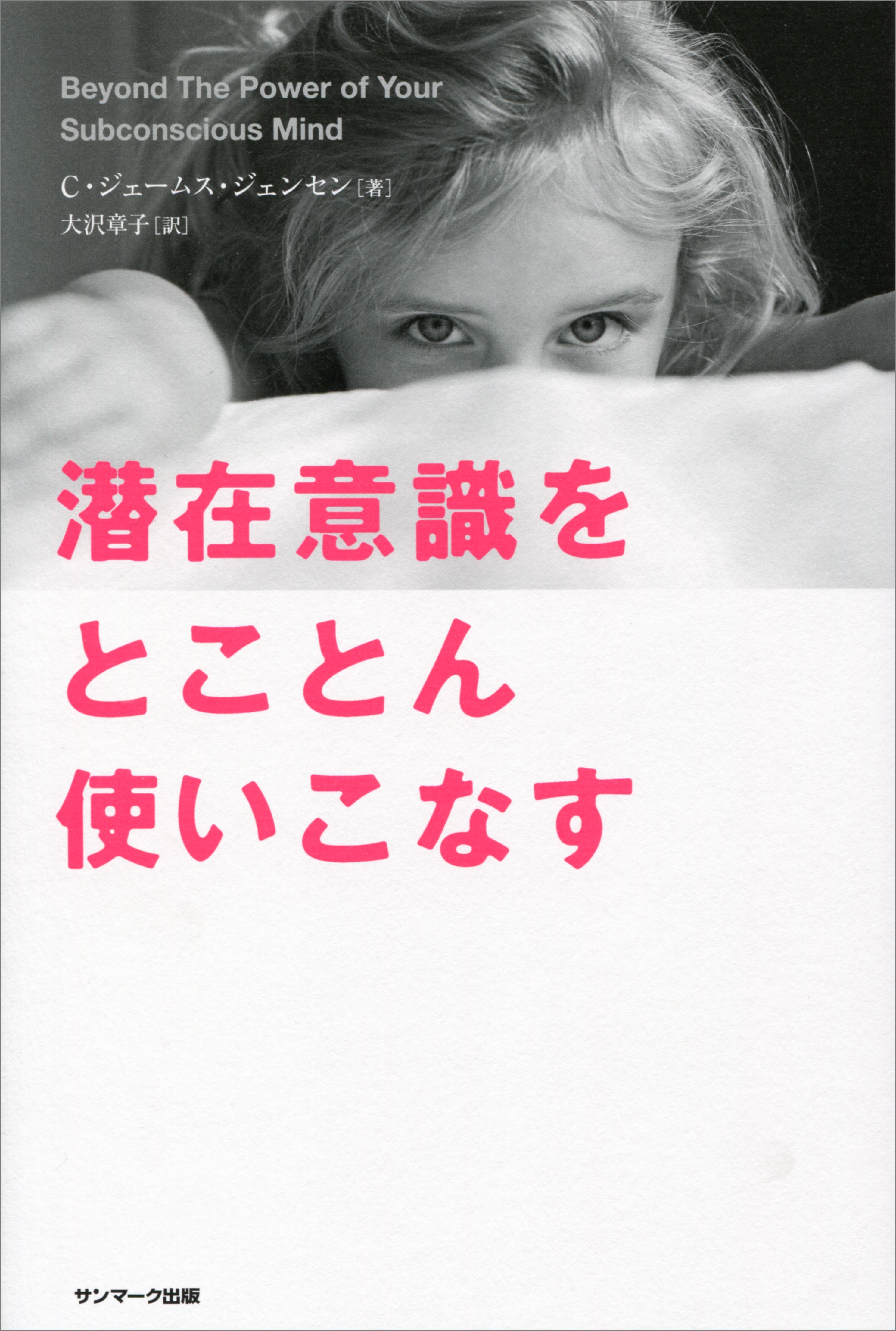 潜在意識をとことん使いこなす