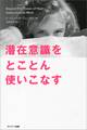 潜在意識をとことん使いこなす