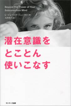 潜在意識をとことん使いこなす