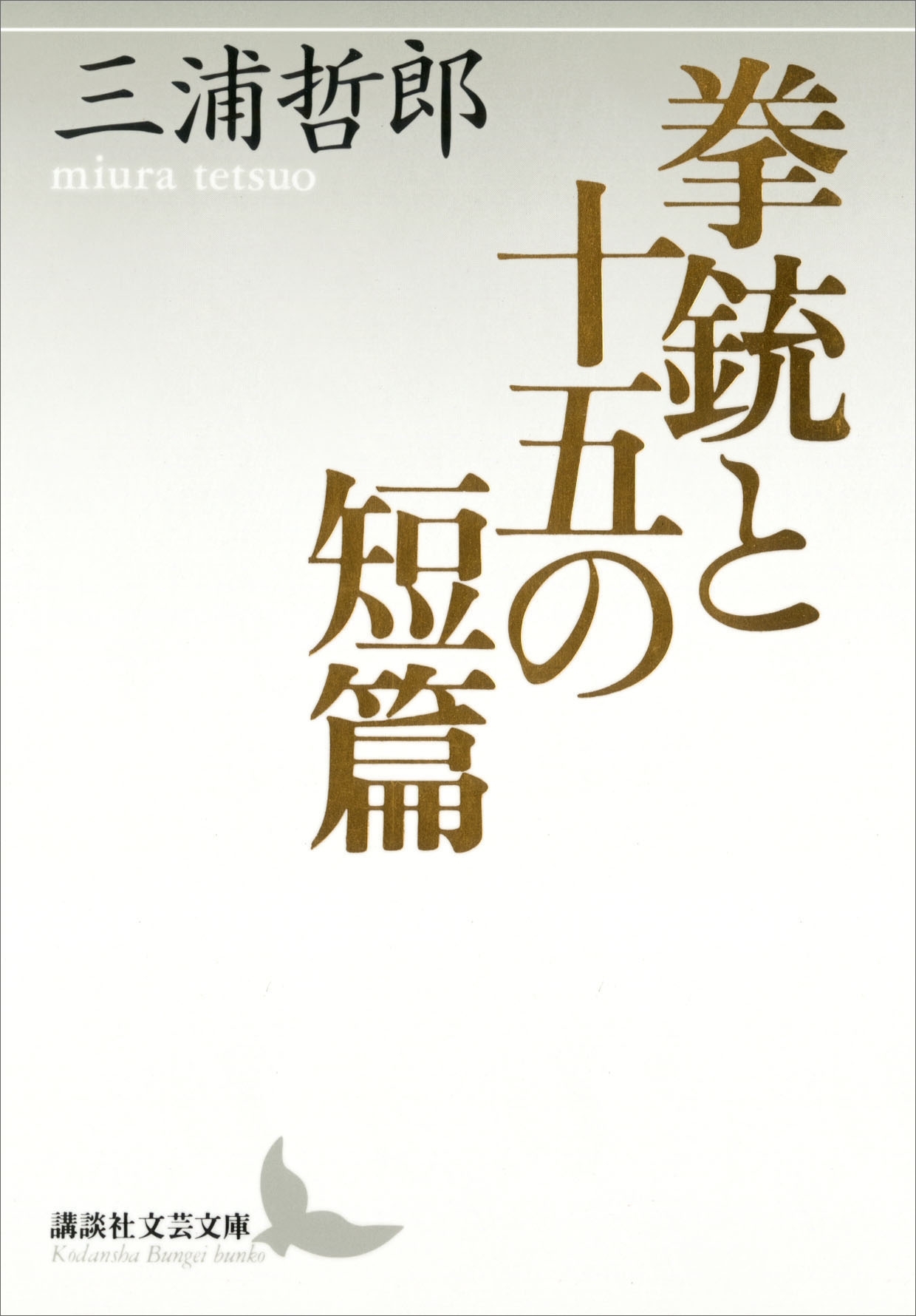 拳銃と十五の短篇