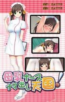 母乳ナース ナマ出し天国!