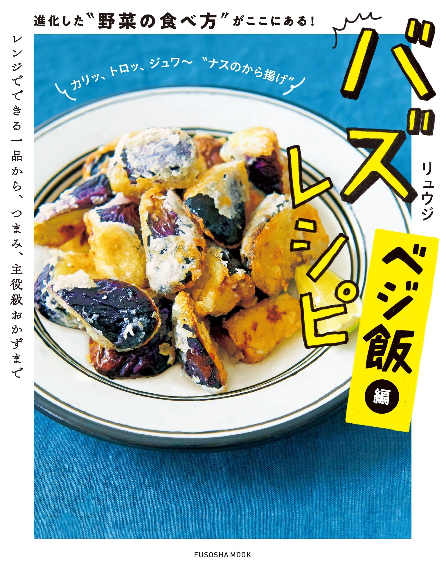 バズレシピ ベジ飯編 進化した“野菜の食べ方"がここにある！