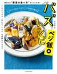 バズレシピ ベジ飯編 進化した“野菜の食べ方"がここにある!