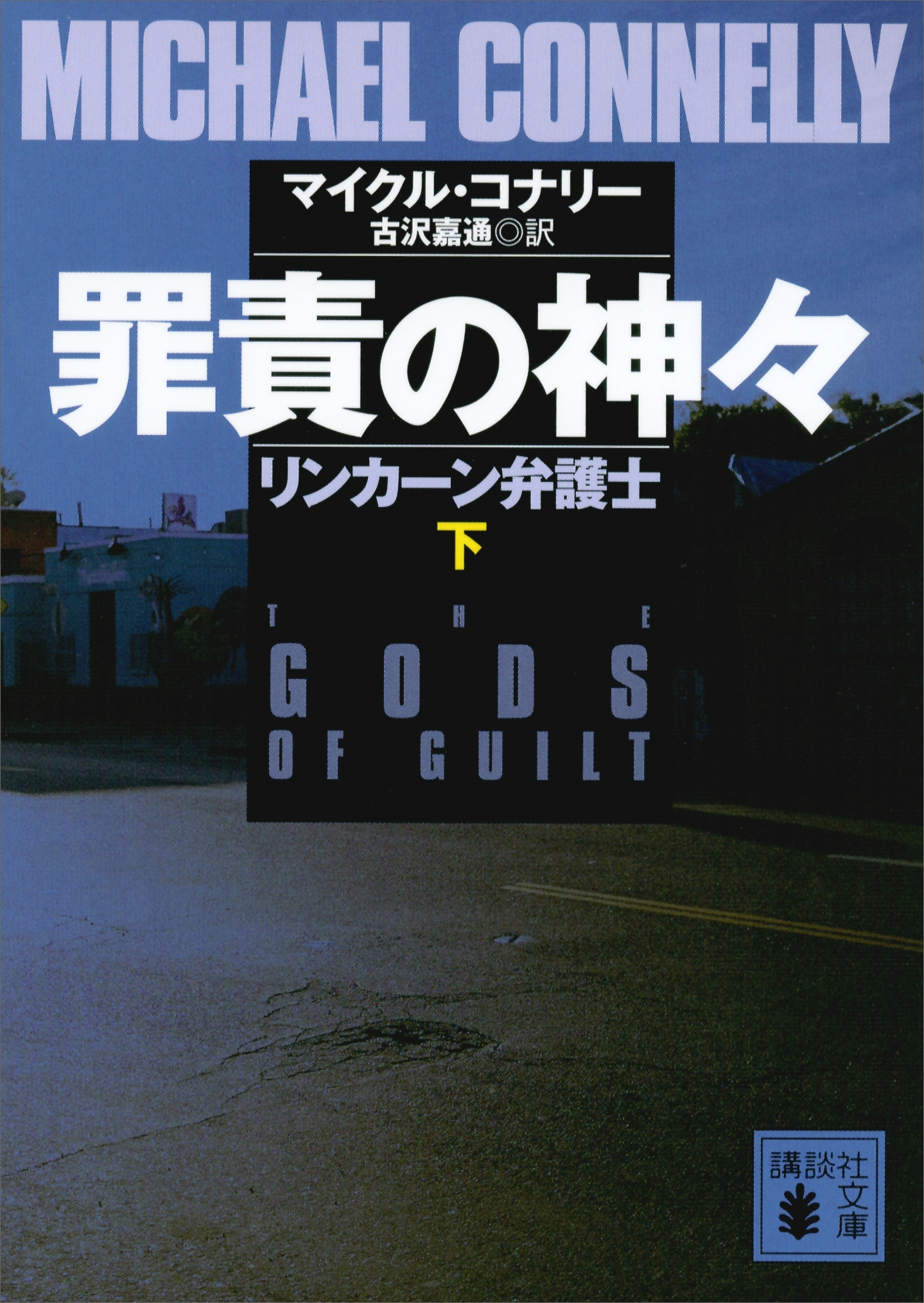 罪責の神々　リンカーン弁護士