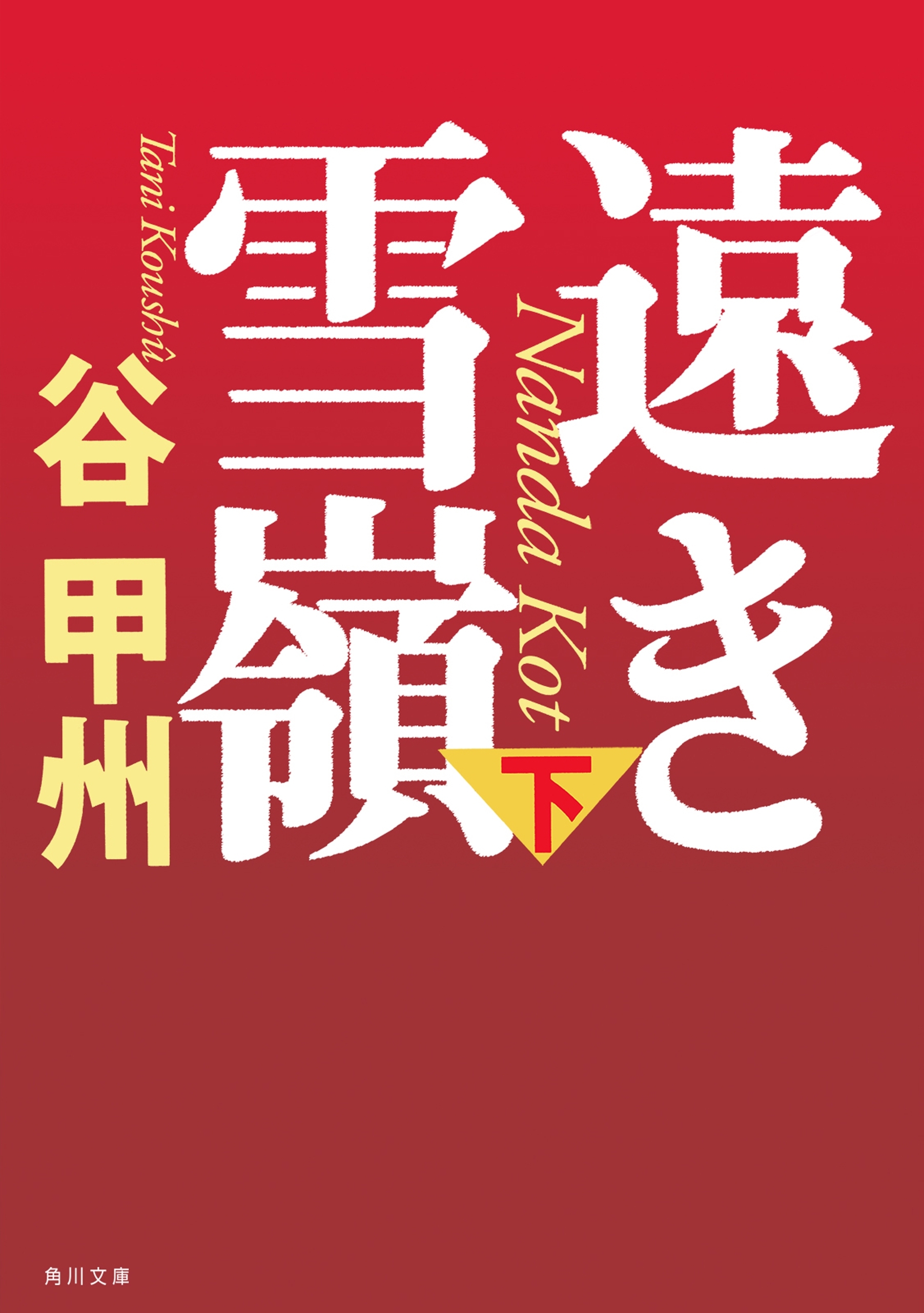 遠き雪嶺（下）