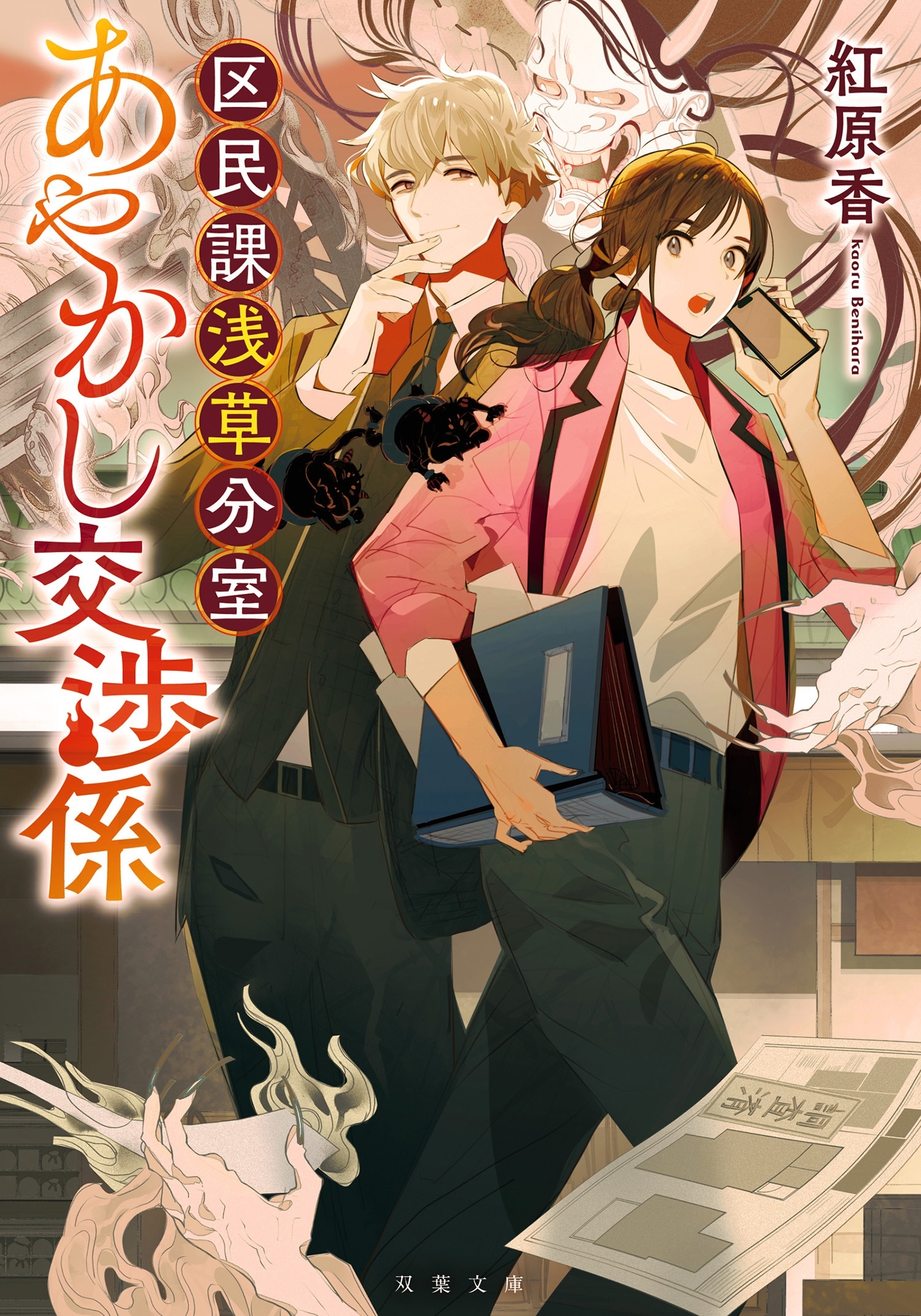 区民課浅草分室あやかし交渉係