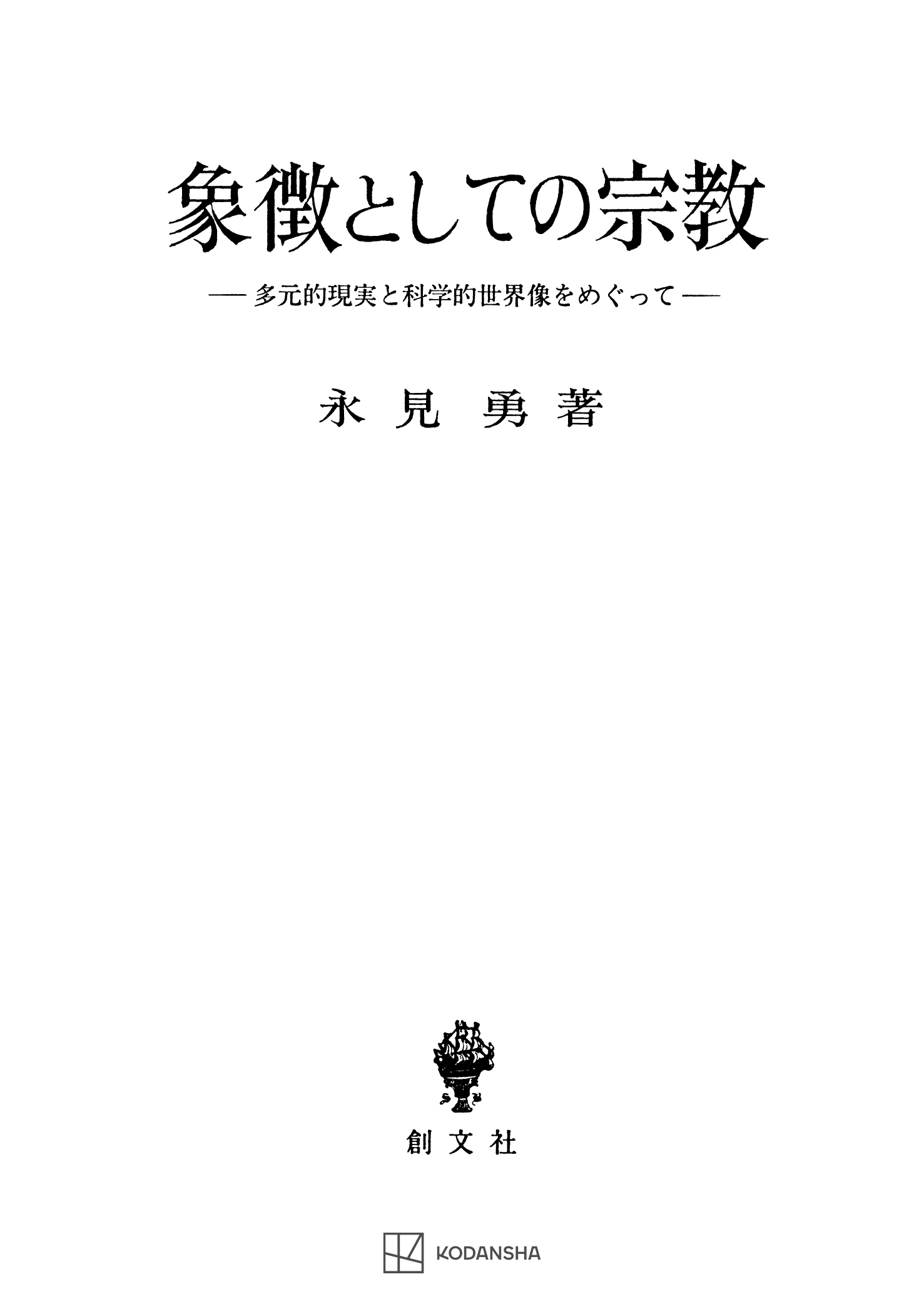 象徴としての宗教　多元的現実と科学的世界像をめぐって